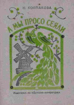 Книга Колпакова Н. А мы просо сеяли, 11-6718, Баград.рф